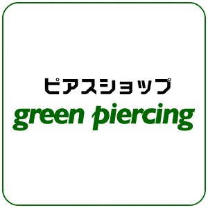 ボディピアス専門店グリーンピアッシング